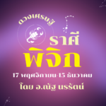 ดวงเศรษฐี ราศีพิจิก เดือนพฤษภาคม เจ้านายหรือผู้ใหญ่ หางานที่เป็นเงินมาให้