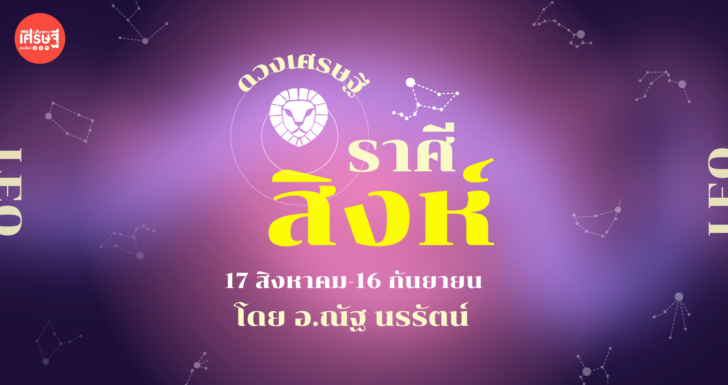 ดวงเศรษฐี ราศีสิงห์ เดือนพฤษภาคม ได้รับความไว้วางใจให้ทำงานเพิ่มในส่วนที่คนอื่นทำไม่ได้