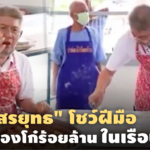 อัพเดตชีวิต "สรยุทธ" โชว์ฝีมือทำปาท่องโก๋ร้อยล้านในเรือนจำ 