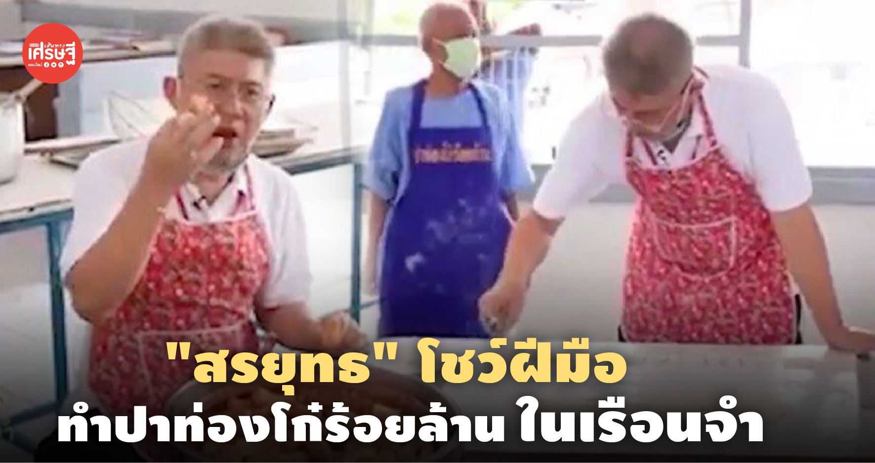 อัพเดตชีวิต "สรยุทธ" โชว์ฝีมือทำปาท่องโก๋ร้อยล้านในเรือนจำ 