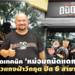 เปิดเทคนิค ‘หม่อมถนัดแดก’ พาร้านข้าวแกงฝ่าวิกฤต ปิด 6 สาขาก็ไม่หวั่น
