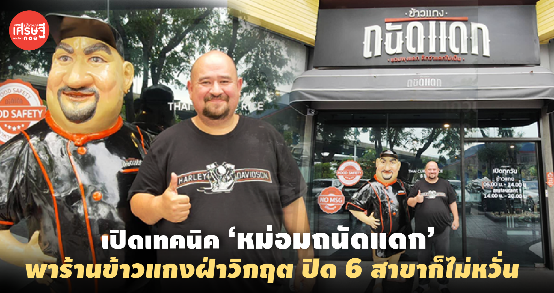 เปิดเทคนิค ‘หม่อมถนัดแดก’ พาร้านข้าวแกงฝ่าวิกฤต ปิด 6 สาขาก็ไม่หวั่น