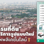 "กรมที่ดิน" เปิด 6 บริการรูปแบบใหม่บนแอพพลิเคชั่นไลน์