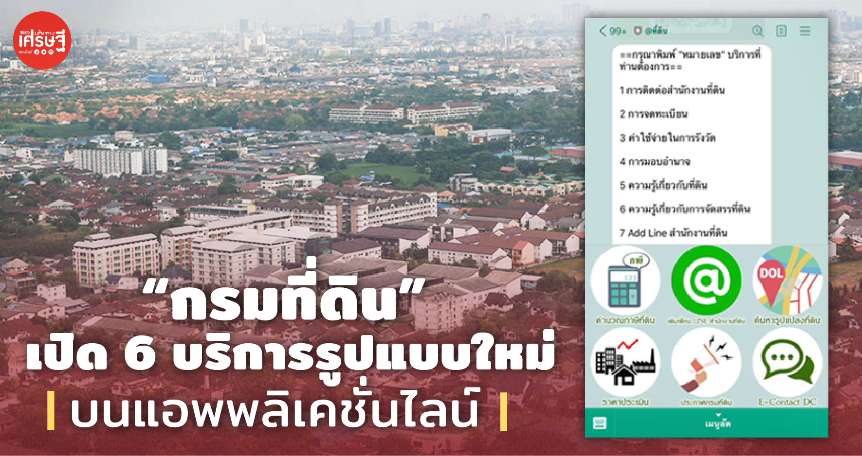 "กรมที่ดิน" เปิด 6 บริการรูปแบบใหม่บนแอพพลิเคชั่นไลน์