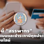 1 ก.ค. นี้ "สรรพากร" เปิดให้ยื่นแบบและชำระภาษีทุกประเภทผ่านออนไลน์
