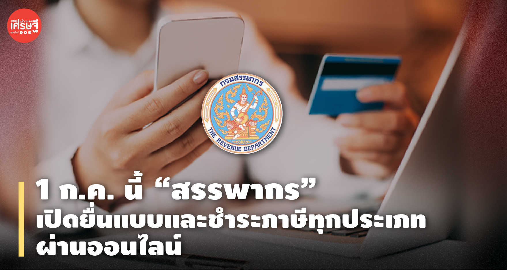 1 ก.ค. นี้ "สรรพากร" เปิดให้ยื่นแบบและชำระภาษีทุกประเภทผ่านออนไลน์