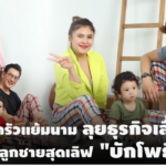 ครอบครัวแย้มนาม ขยันเมคมันนี่ ลุยธุรกิจเสื้อผ้า ใช้ชื่อลูกชายสุดเลิฟ "บักโพธิ์"