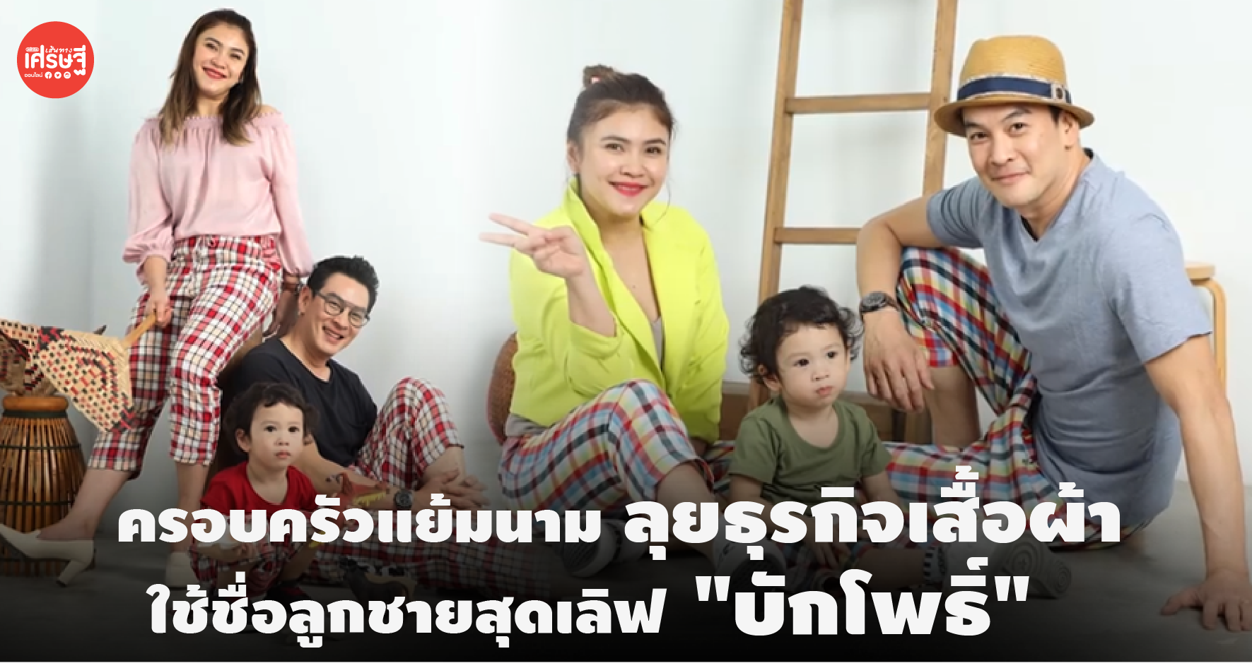 ครอบครัวแย้มนาม ขยันเมคมันนี่ ลุยธุรกิจเสื้อผ้า ใช้ชื่อลูกชายสุดเลิฟ "บักโพธิ์"