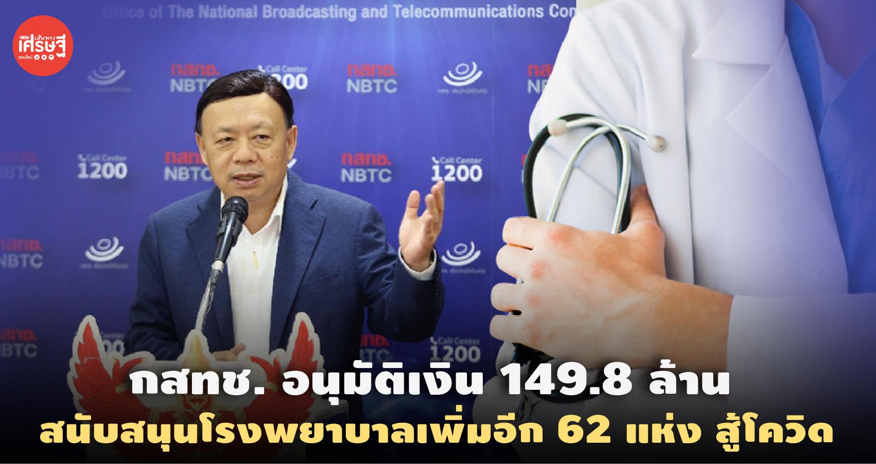 กสทช. อนุมัติเงิน 149.8 ล้าน สนับสนุนโรงพยาบาลเพิ่มอีก 62 แห่ง สู้โควิด