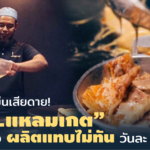 หลายคนบ่นเสียดาย! “โรตี...แหลมเกต” อร่อยจริง ผลิตแทบไม่ทัน วันละ 400 ชิ้น