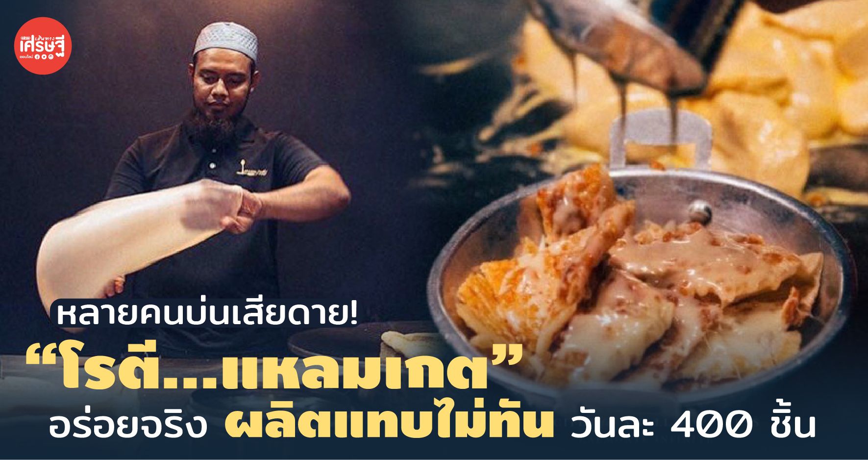 หลายคนบ่นเสียดาย! “โรตี...แหลมเกต” อร่อยจริง ผลิตแทบไม่ทัน วันละ 400 ชิ้น
