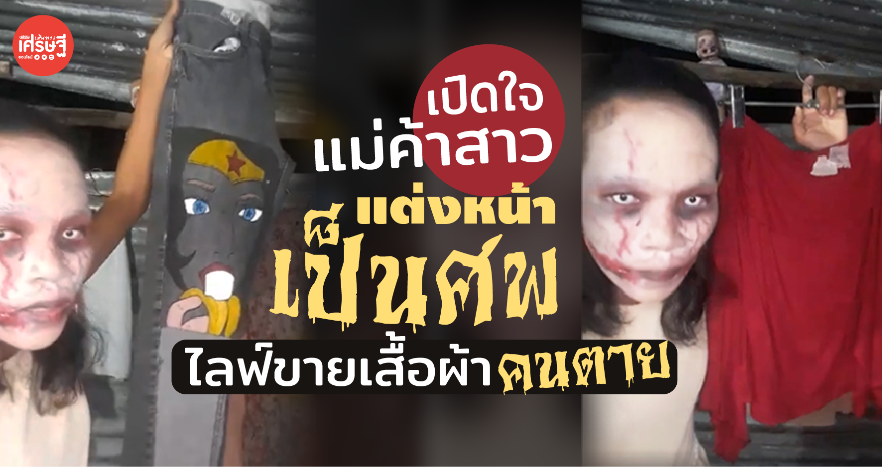 เปิดใจ แม่ค้าสาว แต่งหน้าเป็นศพ ไลฟ์ขายเสื้อผ้าคนตาย