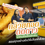คืนทุนในหนึ่งเดือน! "กล้วยทอดติดดาว" แฟรนไชส์หลักพัน สอนยันวิธีเลือกกล้วย 