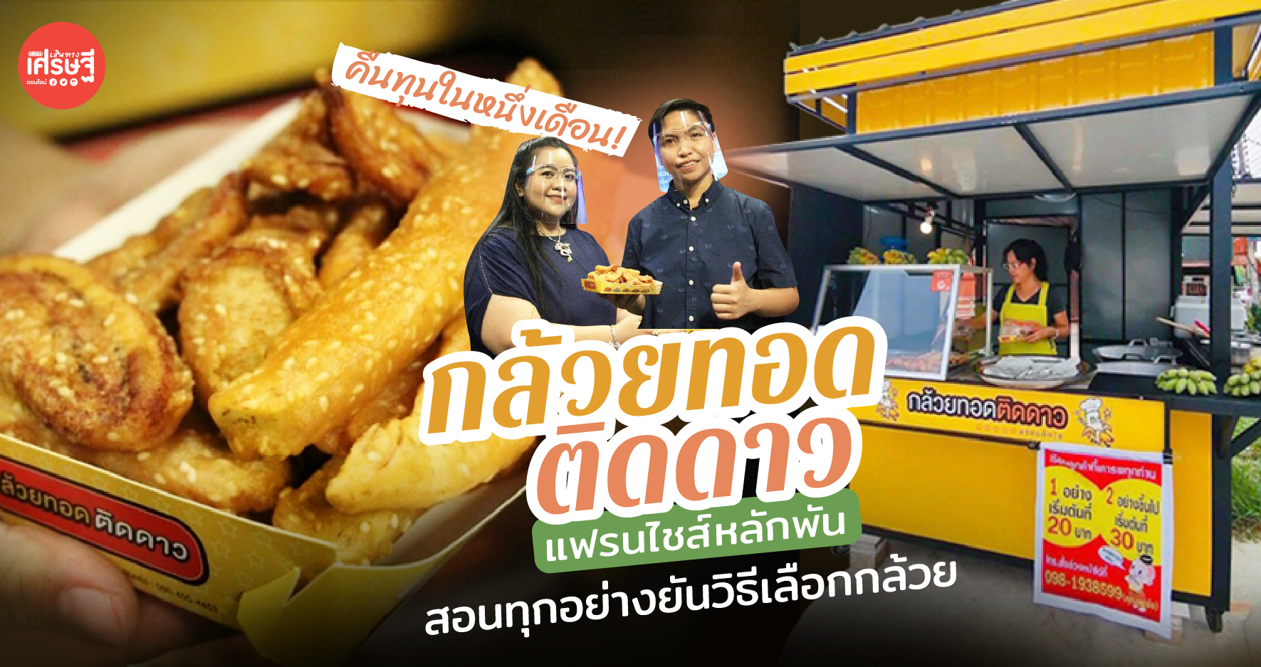 คืนทุนในหนึ่งเดือน! "กล้วยทอดติดดาว" แฟรนไชส์หลักพัน สอนยันวิธีเลือกกล้วย 