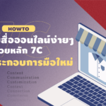 ฮาวทู ออกแบบสื่อออนไลน์ง่ายๆ ด้วยหลัก 7C สำหรับผู้ประกอบการมือใหม่