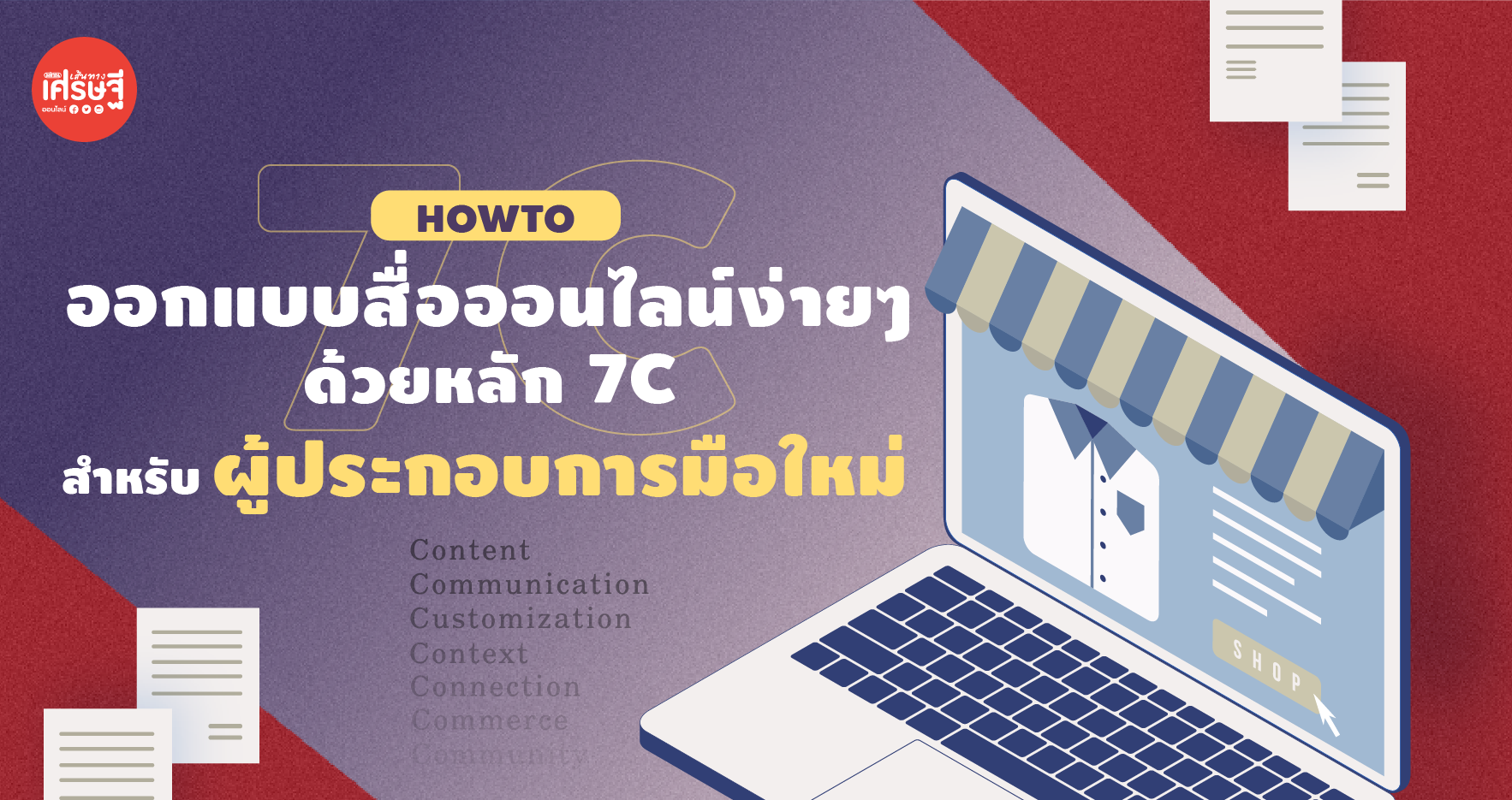 ฮาวทู ออกแบบสื่อออนไลน์ง่ายๆ ด้วยหลัก 7C สำหรับผู้ประกอบการมือใหม่