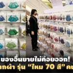 ของอื่นขายไม่ค่อยออก! แต่ หน้ากากผ้า รุ่น “ไหม 70 สี” คนรุมเพียบ