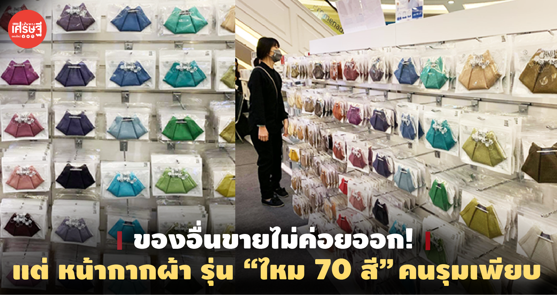 ของอื่นขายไม่ค่อยออก! แต่ หน้ากากผ้า รุ่น “ไหม 70 สี” คนรุมเพียบ