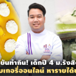 ขยันทำกิน! เด็กปี 4 ม.รังสิต เปิดร้านเบเกอรี่ออนไลน์ หารายได้ช่วงโควิด