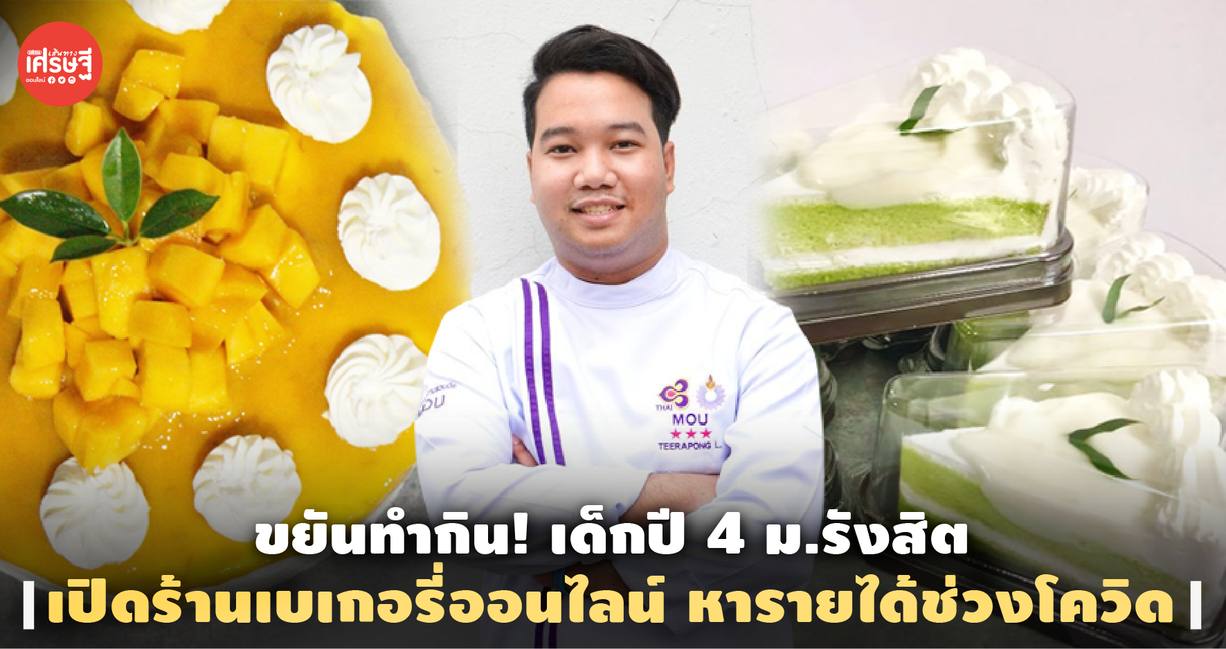 ขยันทำกิน! เด็กปี 4 ม.รังสิต เปิดร้านเบเกอรี่ออนไลน์ หารายได้ช่วงโควิด