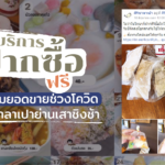 "บริการฝากซื้อฟรี" กลยุทธ์เพิ่มยอดขายช่วงโควิดของร้านซาลาเปาย่านเสาชิงช้า 