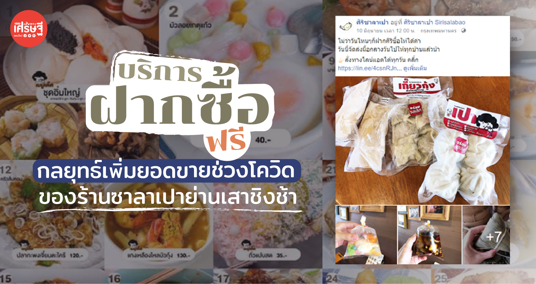 "บริการฝากซื้อฟรี" กลยุทธ์เพิ่มยอดขายช่วงโควิดของร้านซาลาเปาย่านเสาชิงช้า 