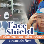 "Face Shield" แฟชั่นรับเปิดเทอมยุคนิวนอร์มอลของเหล่าเด็กๆ