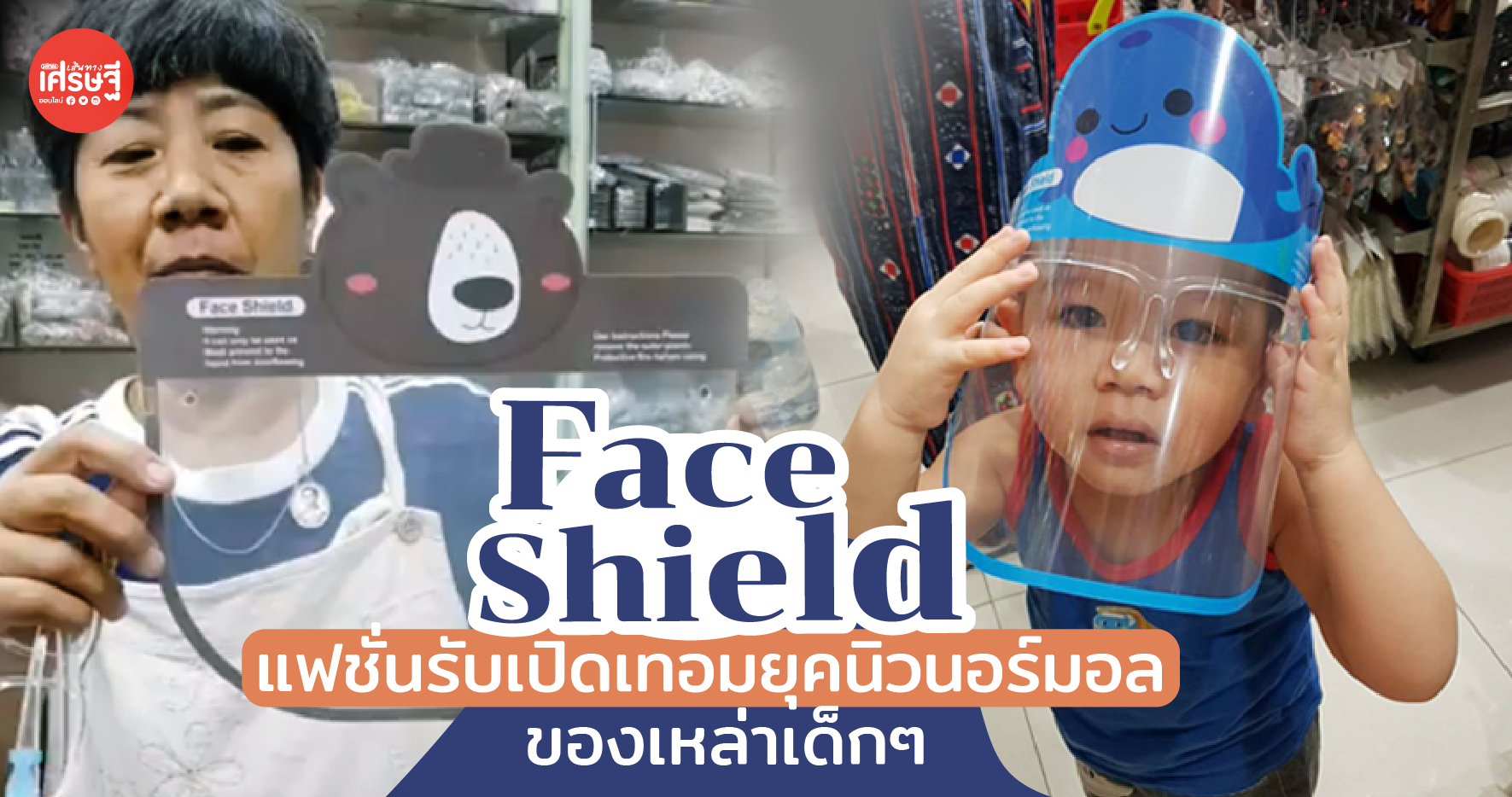 "Face Shield" แฟชั่นรับเปิดเทอมยุคนิวนอร์มอลของเหล่าเด็กๆ