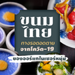 "ขนมไทย" ทางรอดอดตายจากโควิด-19 ของ ออร์แกไนเซอร์หนุ่ม
