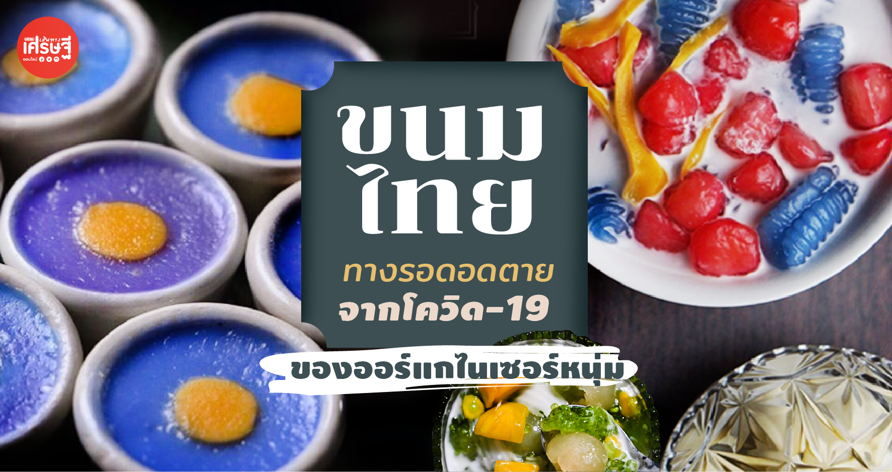 "ขนมไทย" ทางรอดอดตายจากโควิด-19 ของ ออร์แกไนเซอร์หนุ่ม