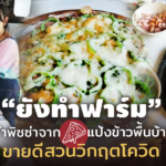 “ยังทำฟาร์ม” ทำพิซซ่าจากแป้งข้าวพื้นบ้าน ขายดี สวนวิกฤตโควิด