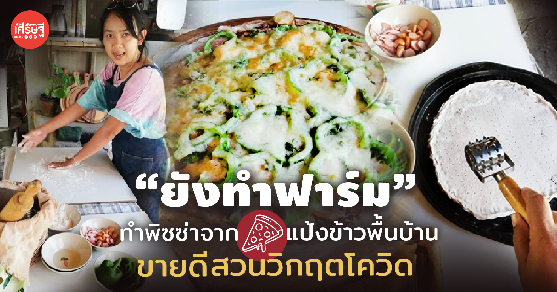 “ยังทำฟาร์ม” ทำพิซซ่าจากแป้งข้าวพื้นบ้าน ขายดี สวนวิกฤตโควิด