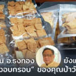 อร่อยจน อ.ธงทอง ยังแนะนำ “ขนมปังอบกรอบ” ของคุณป้าวัย 72