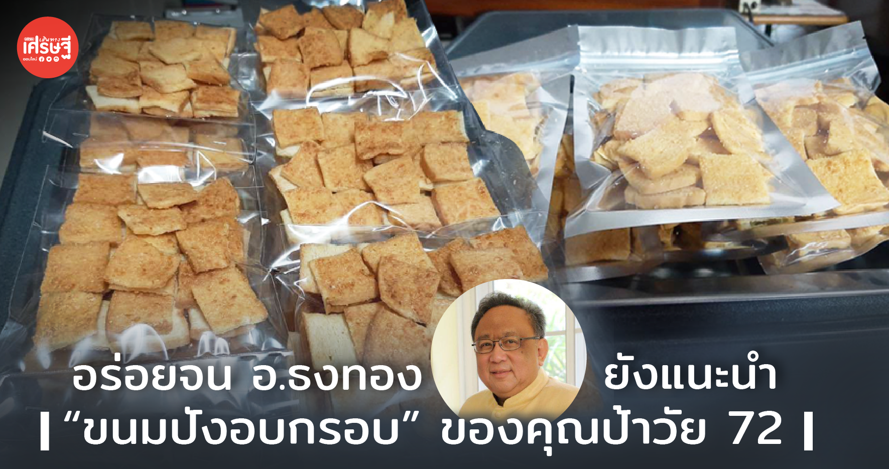 อร่อยจน อ.ธงทอง ยังแนะนำ “ขนมปังอบกรอบ” ของคุณป้าวัย 72