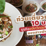 "ก๋วยเตี๋ยวเรือ 10 บาท" ธุรกิจพลิกวิกฤตโควิด-19 ของสาวพิษณุโลก