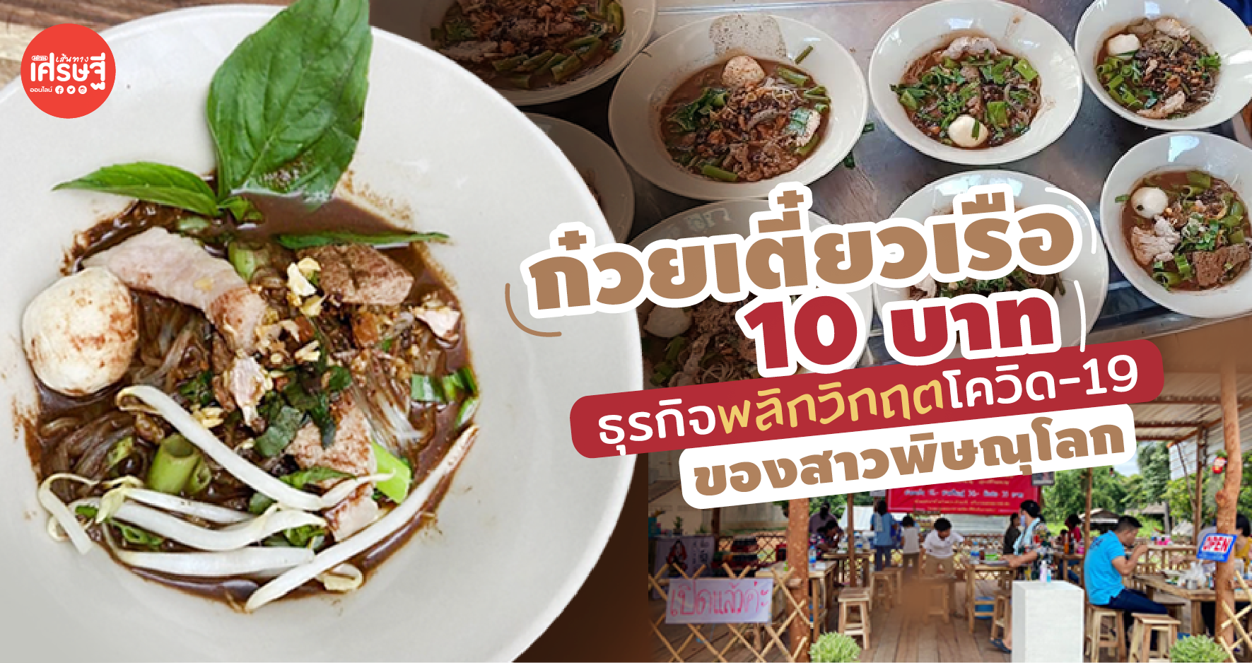 "ก๋วยเตี๋ยวเรือ 10 บาท" ธุรกิจพลิกวิกฤตโควิด-19 ของสาวพิษณุโลก