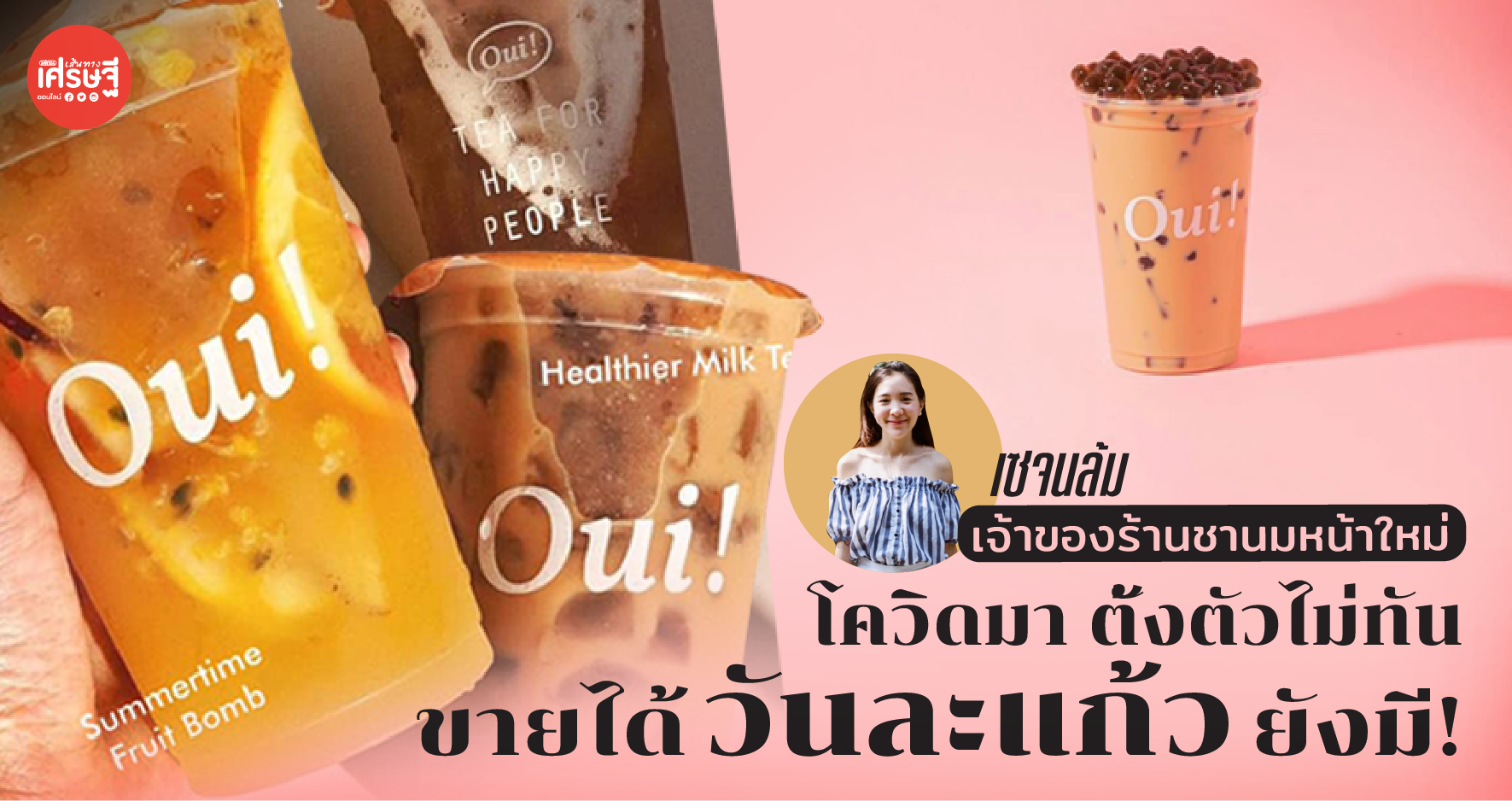 เซจนล้ม เจ้าของร้านชานมหน้าใหม่ เปิดใจ "โควิดมาตั้งตัวไม่ทัน ขายได้วันละแก้วยังมี!"