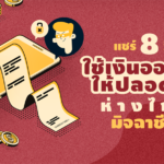 แชร์ 8 วิธี ใช้เงินออนไลน์ อย่างไรให้ปลอดภัย ห่างไกลมิจฉาชีพ