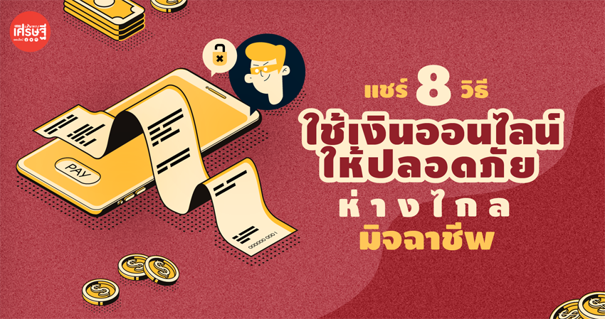 แชร์ 8 วิธี ใช้เงินออนไลน์ อย่างไรให้ปลอดภัย ห่างไกลมิจฉาชีพ