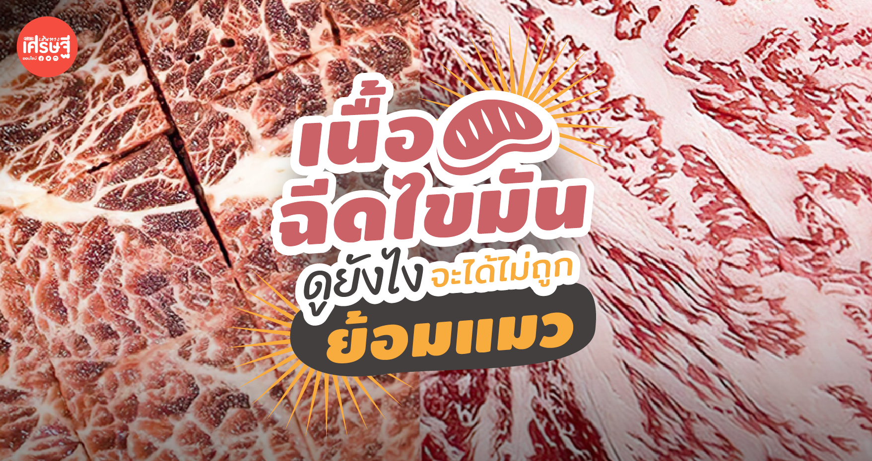 รู้ทันร้านบุฟเฟ่ต์! เพจดังแนะ วิธีดูเนื้อฉีดไขมัน จะได้ไม่ถูกย้อมแมว 