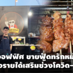 หนุ่มออฟฟิศหอการค้า ขายฟู้ดทรักหม่าล่า สร้างรายได้เสริม สู้วิกฤตโควิด19