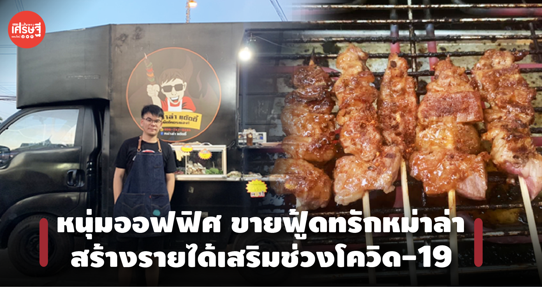 หนุ่มออฟฟิศหอการค้า ขายฟู้ดทรักหม่าล่า สร้างรายได้เสริม สู้วิกฤตโควิด19