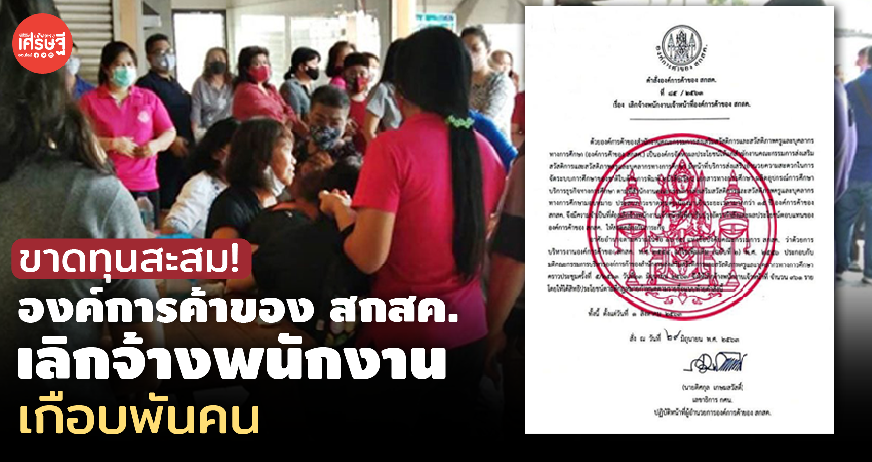 ขาดทุนกว่า 15 ปี! องค์การค้าของ สกสค. เลิกจ้างพนักงานเจ้าหน้าที่ เกือบพันคน