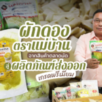 "ผักดอง ตราแม่บ้าน" จากสินค้าตลาดนัด สู่ผลิตภัณฑ์ส่งออกเกรดพรีเมี่ยม