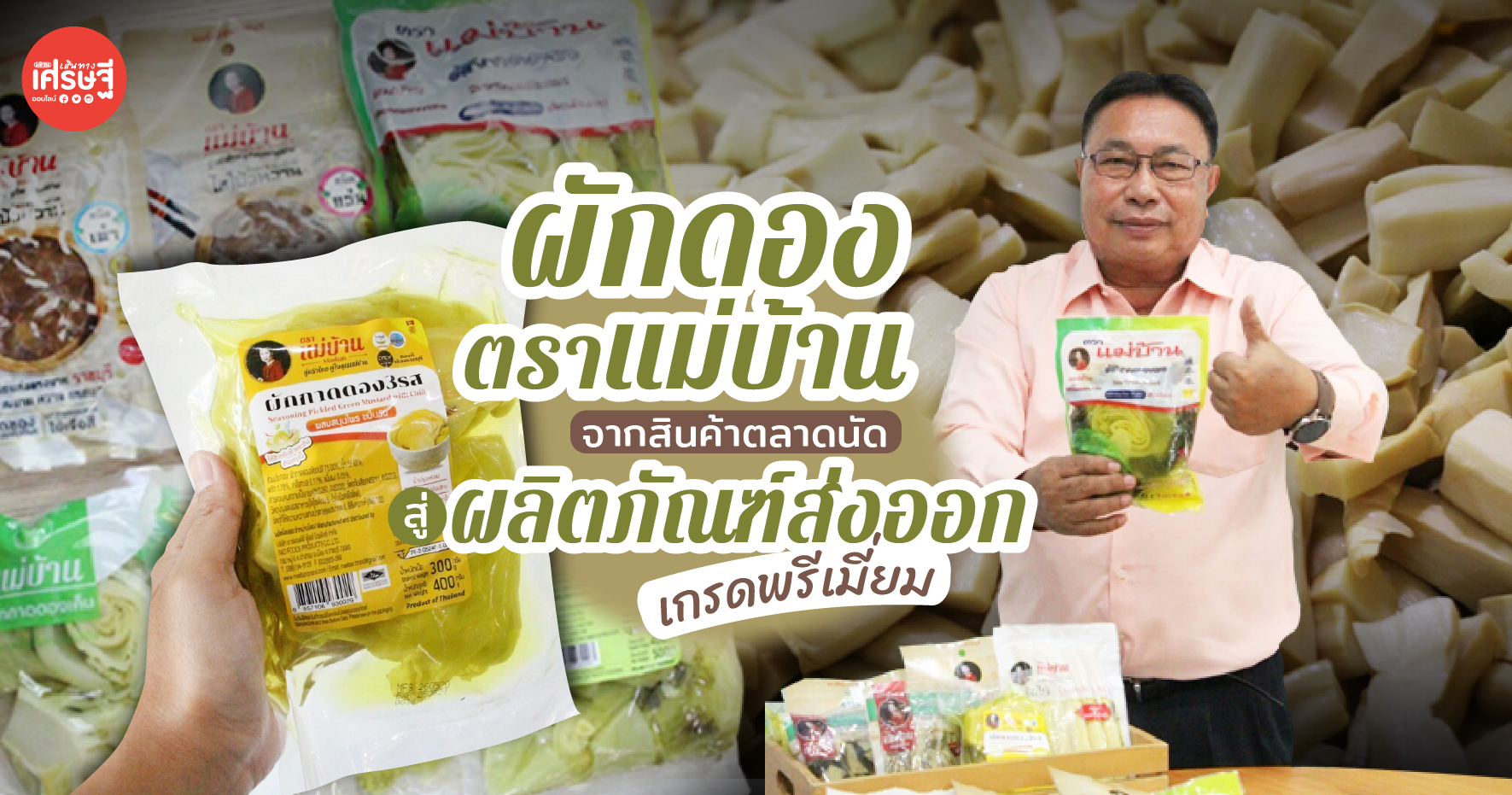 "ผักดอง ตราแม่บ้าน" จากสินค้าตลาดนัด สู่ผลิตภัณฑ์ส่งออกเกรดพรีเมี่ยม