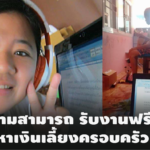 สู้เพื่อแม่! สาวใหญ่ ขายความสามารถ รับงานฟรีแลนซ์ หาเงินเลี้ยงครอบครัว
