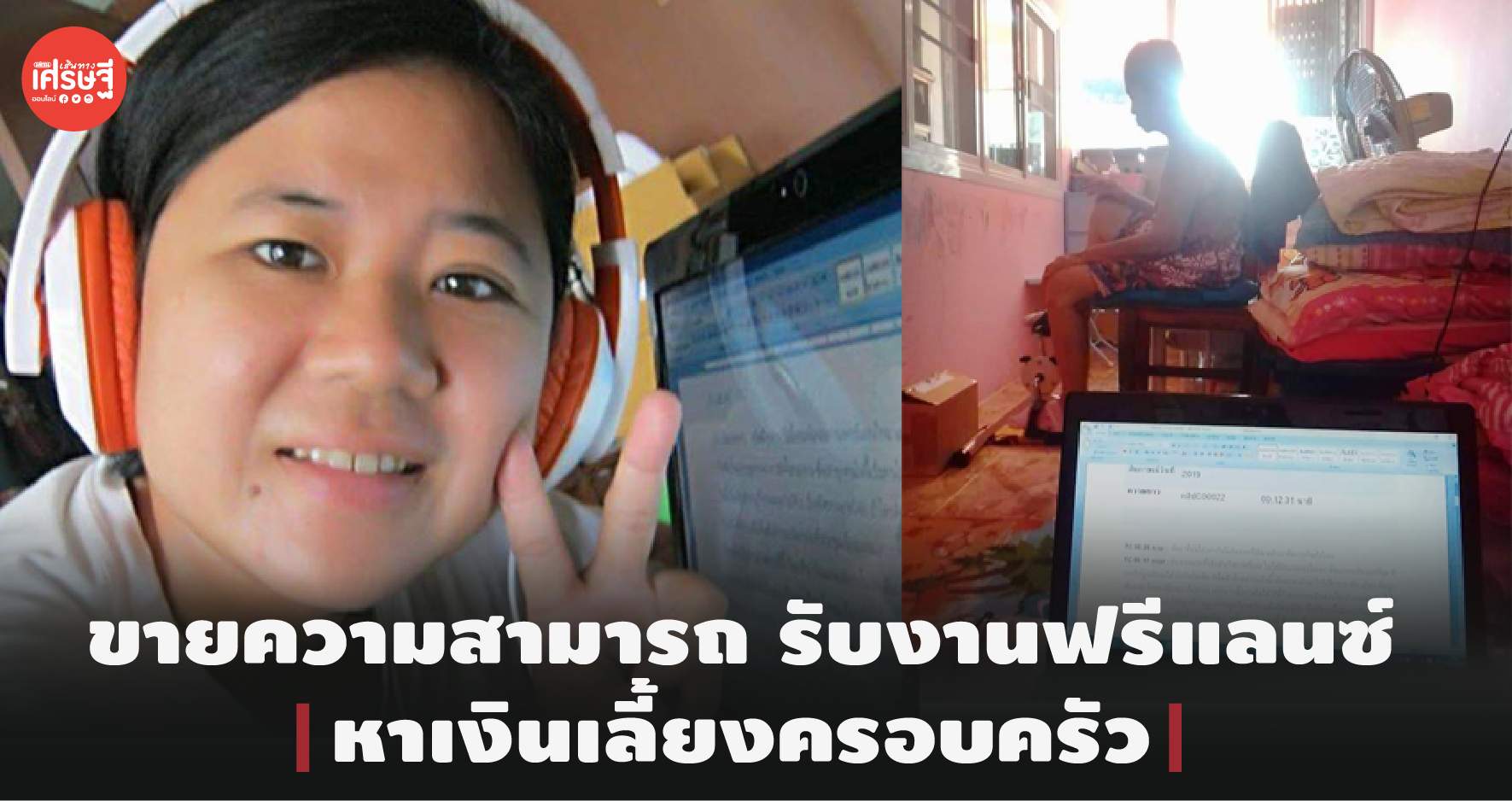 สู้เพื่อแม่! สาวใหญ่ ขายความสามารถ รับงานฟรีแลนซ์ หาเงินเลี้ยงครอบครัว