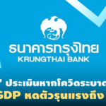 “กรุงไทย” ประเมินหากโควิดระบาดระลอก 2 คาด GDP หดตัวรุนแรงถึง 12%