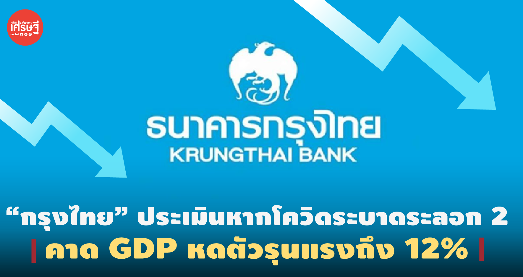 “กรุงไทย” ประเมินหากโควิดระบาดระลอก 2 คาด GDP หดตัวรุนแรงถึง 12%