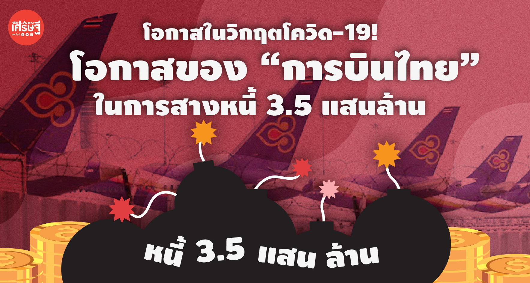 โอกาสในวิกฤตโควิด-19! โอกาสของ “การบินไทย” ในการสางหนี้ 3.5 แสนล้าน